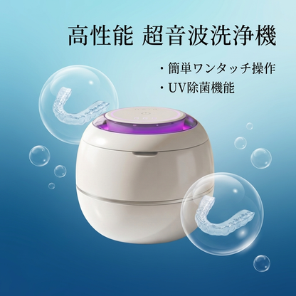 【自宅でしっかりケア】クリーンネクス超音波洗浄を、自宅で。